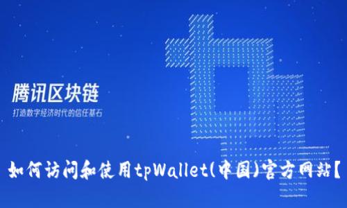 如何访问和使用tpWallet(中国)官方网站?