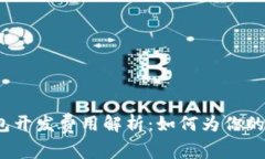 2023年比特币钱包开发费用