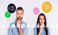 如何通过区块链技术查看