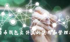 比特币钱包文件夹的使用