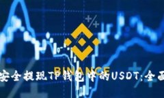 如何安全提现TP钱包中的