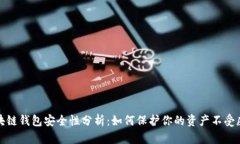 区块链钱包安全性分析：