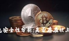 比特币钱包安全性分析：