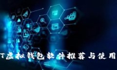 USDT虚拟钱包软件推荐与使