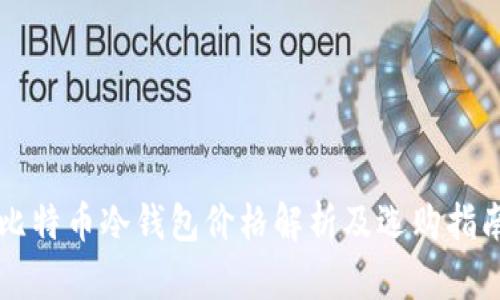 比特币冷钱包价格解析及选购指南