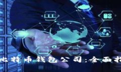 选择最佳比特币钱包公司