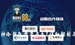 USDT转库神冷钱包需要多久