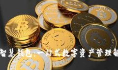 以太坊智慧钱包：一站式