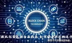 USDT提现到钱包的全面指南