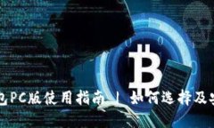 以太坊钱包PC版使用指南