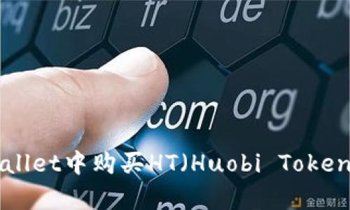 如何在tpWallet中购买HT(Huobi Token):完整指南