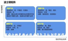 如何安全地更换比特币钱