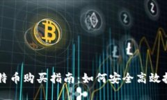 个人钱包比特币购买指南