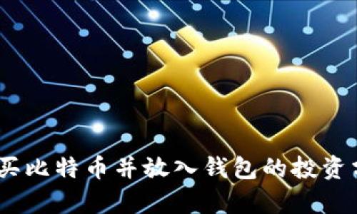 2002年购买比特币并放入钱包的投资分析与回顾