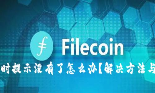 tpWallet收款时提示没有了怎么办?解决方法与常见问题解析
