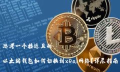 思考一个接近且的以太坊
