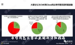 币印钱包出售以太坊的详