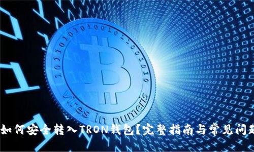 标题
USDT如何安全转入TRON钱包?完整指南与常见问题解答