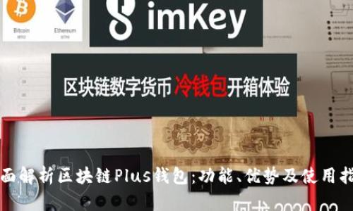 全面解析区块链Plus钱包：功能、优势及使用指南