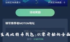 如何生成比特币钱包：从