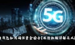 区块链钱包如何确保资金