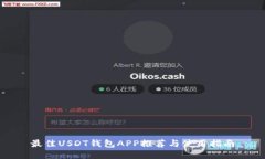 最佳USDT钱包APP推荐与使用