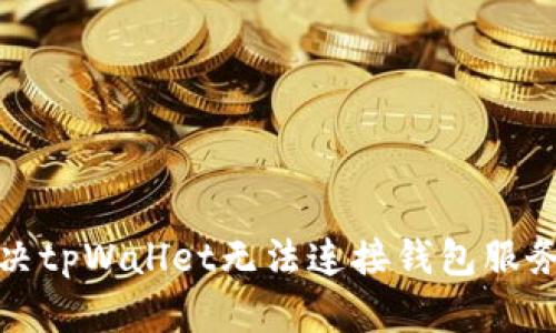 如何解决tpWallet无法连接钱包服务的问题