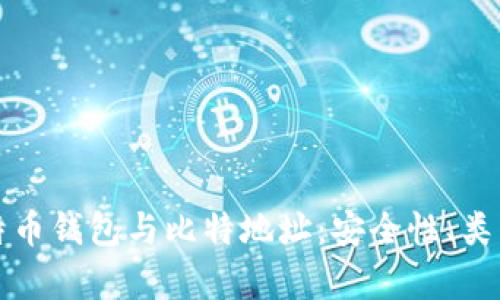 全面解析比特币钱包与比特地址：安全性、类型及使用技巧