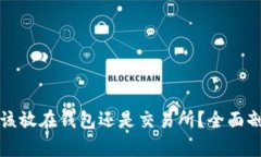 比特币应该放在钱包还是