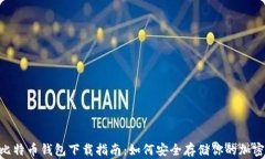 U盘比特币钱包下载指南：