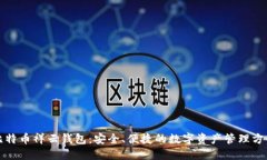 比特币祥云钱包：安全、