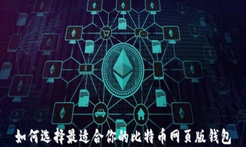 
如何选择最适合你的比特币网页版钱包