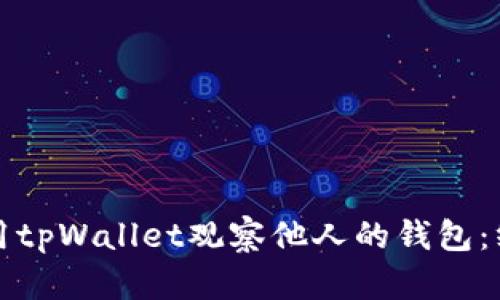 如何使用tpWallet观察他人的钱包：终极指南