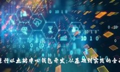 如何进行以太坊中心钱包