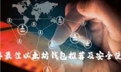 2023年最佳以太坊钱包推荐