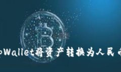 如何通过tpWallet将资产转换