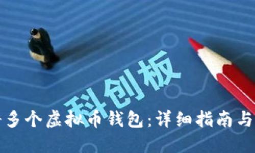 如何注册多个虚拟币钱包:详细指南与最佳实践