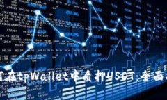 如何在tpWallet中质押USDT：