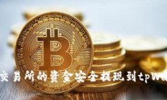如何将欧意交易所的资金