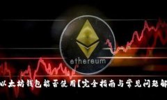 : 以太坊钱包能否使用？完