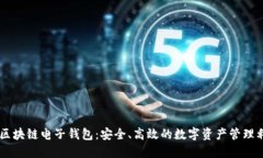 R9区块链电子钱包：安全、