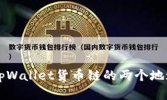 全面解析tpWallet货币链的两