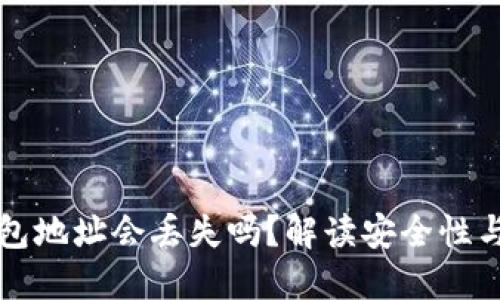 比特币钱包地址会丢失吗？解读安全性与找回方法