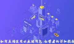 如何正确使用以太坊钱包