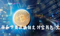 如何注册和下载区块链支