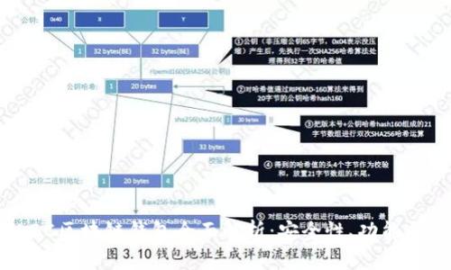 2023年LBC区块链钱包全面解析：安全性、功能与使用指南