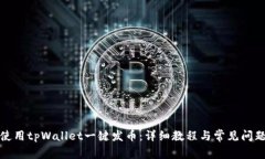 如何使用tpWallet一键发币：