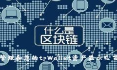 如何安全管理和您的tpWa