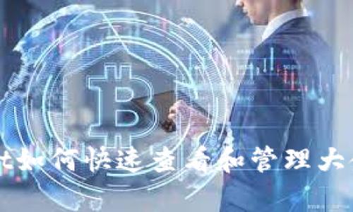 tpWallet如何快速查看和管理大金额资产