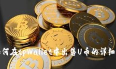 : 如何在tpWallet中出售U币的